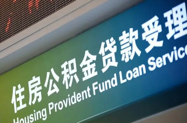 公积金能重复贷款吗_安阳公积金代办在职离职封存服务