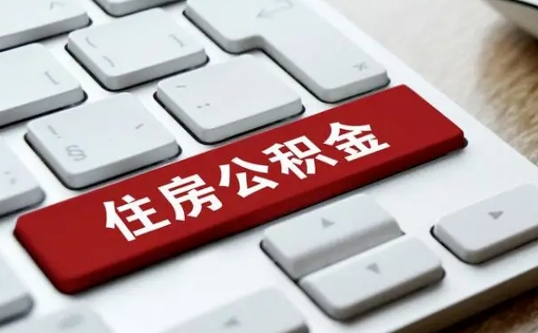 公积金点贷审批未取款_安阳公积金代办在职离职封存服务